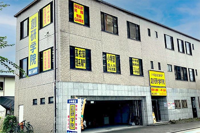 創研学院 西日本 道後樋又校のサムネイル画像 4