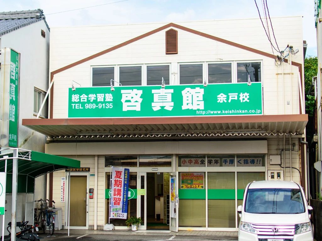 総合学習塾　啓真館 余戸校のメイン画像