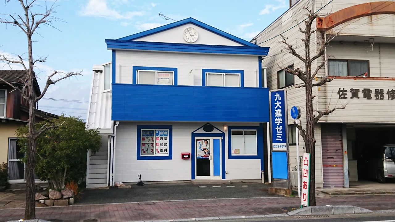 九大進学ゼミ 八戸校のメイン画像