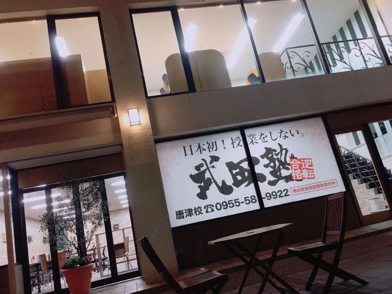 武田塾 唐津校のサムネイル画像 2