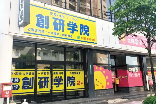 創研学院 西日本 鳥栖校のサムネイル画像 2