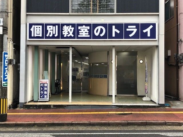 個別教室のトライ 鳥栖駅前校のサムネイル画像 5
