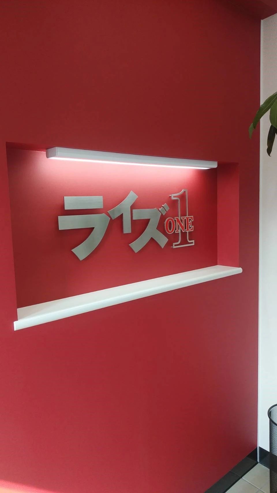 ライズ１ 高崎校のサムネイル画像 2