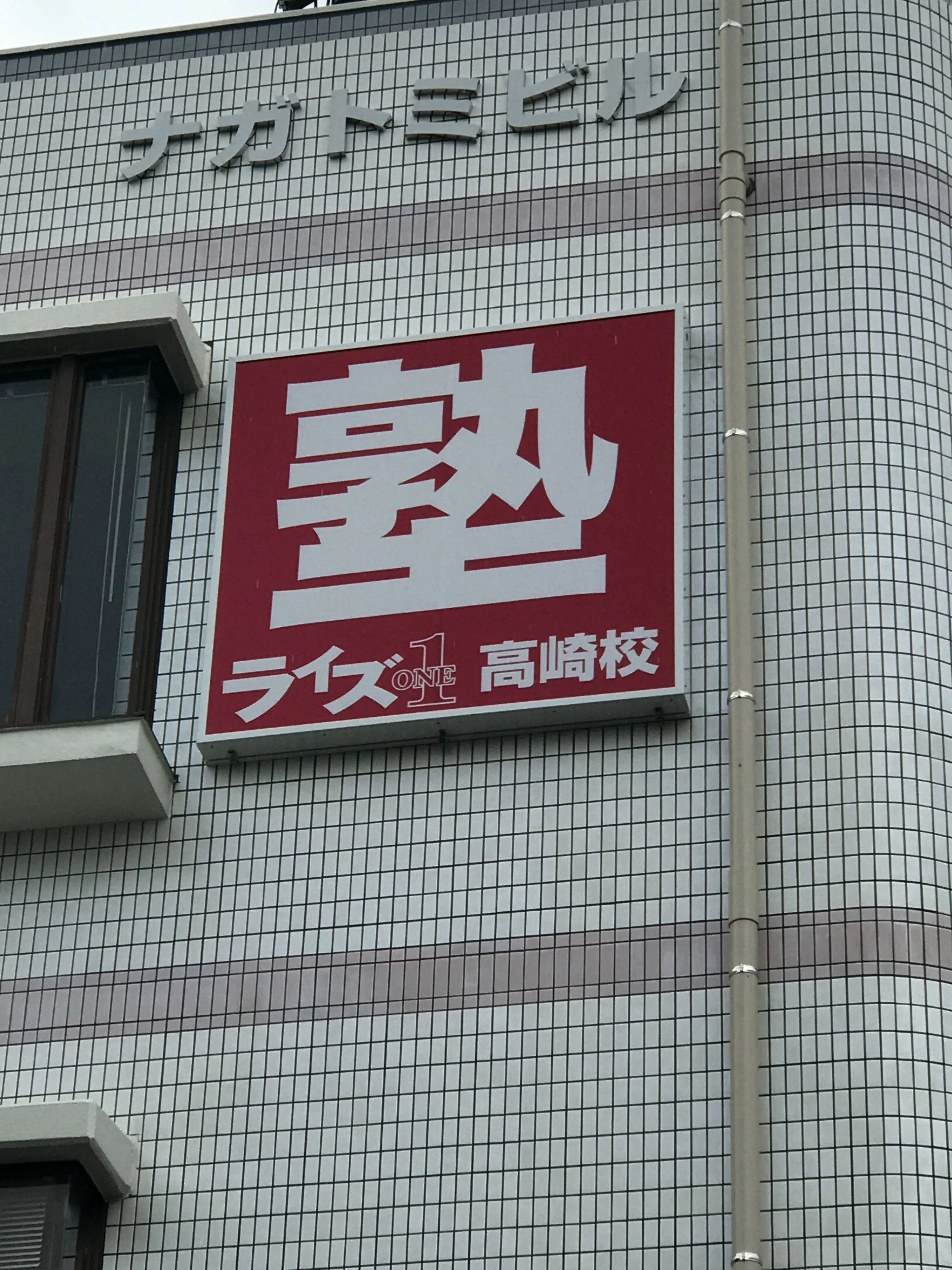 ライズ１ 高崎校のサムネイル画像 4