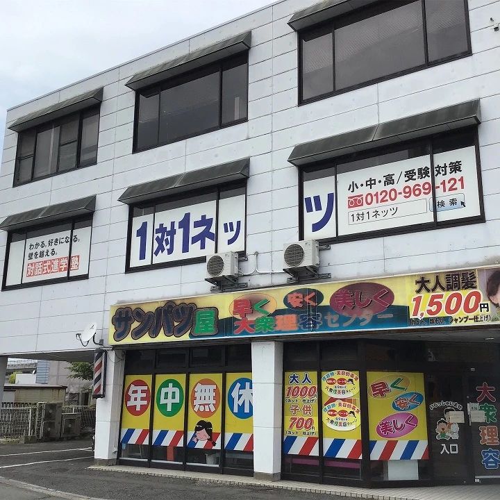 対話式進学塾　１対１ネッツ 光吉校のサムネイル画像 3