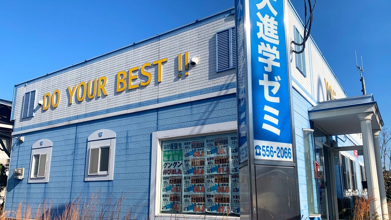 九大進学ゼミ 明野校のサムネイル画像 2