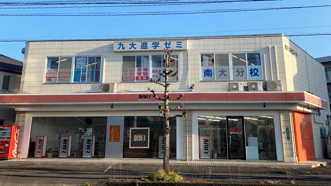 九大進学ゼミ 南大分校のメイン画像