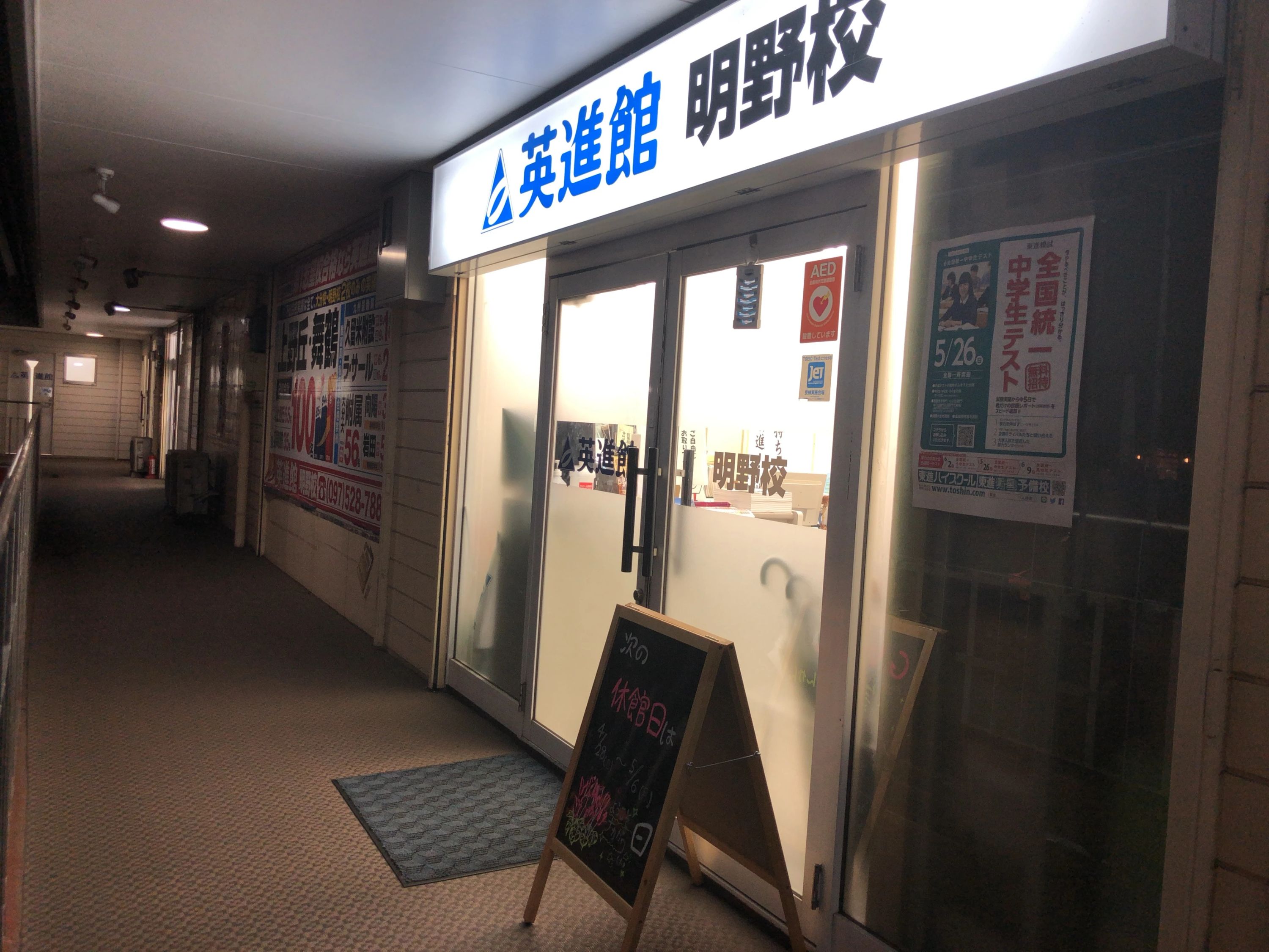 英進館 明野校のサムネイル画像 4