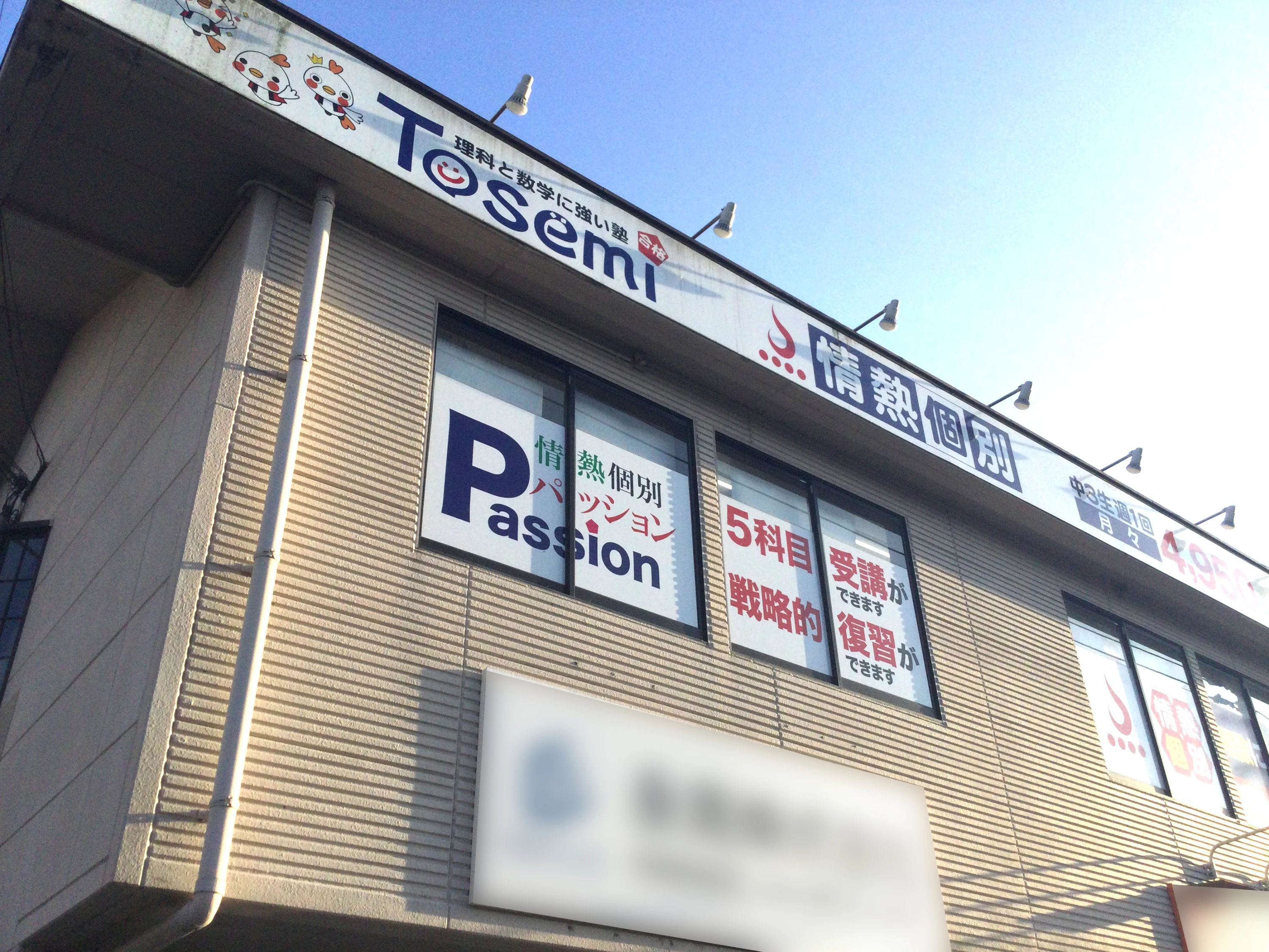 東セミ　情熱個別パッション 宮崎大塚教室のサムネイル画像 2