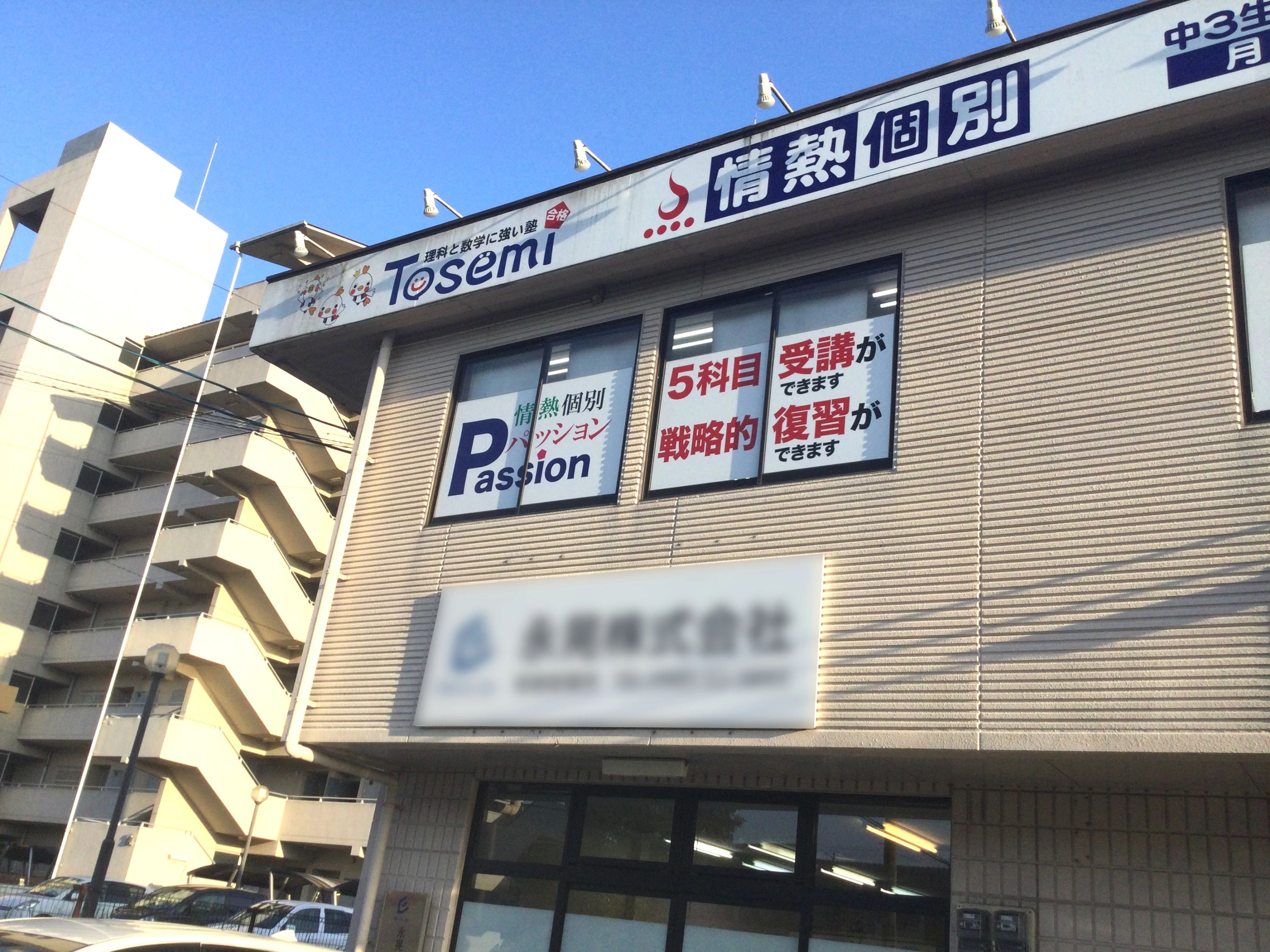 東セミ　情熱個別パッション 宮崎大塚教室のメイン画像