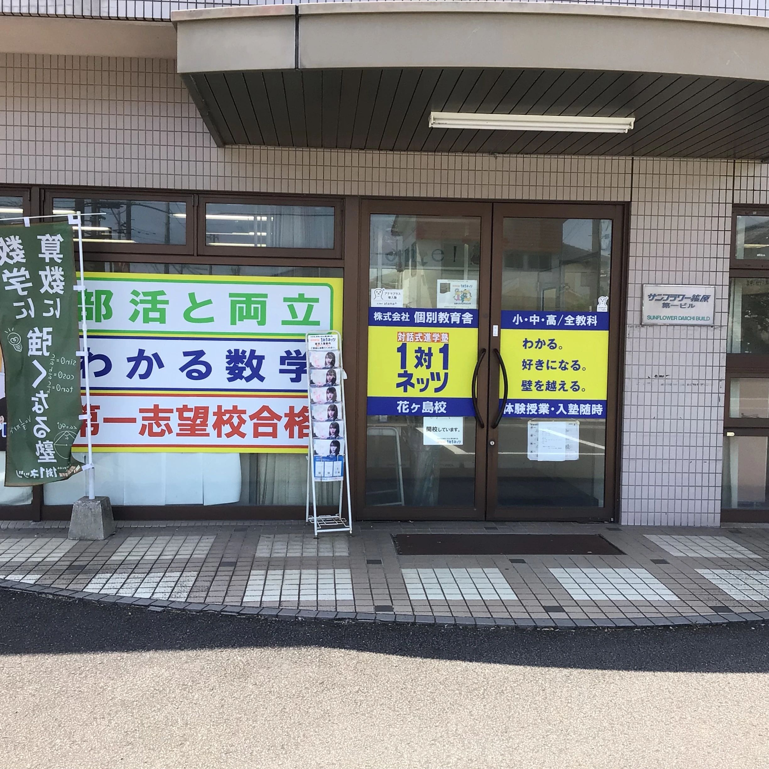 対話式進学塾　１対１ネッツ 花ヶ島校のサムネイル画像 5