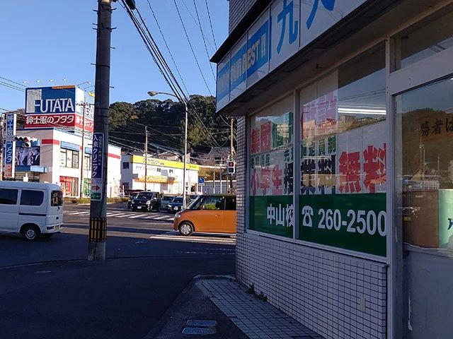 九大進学ゼミ 中山校のサムネイル画像 2