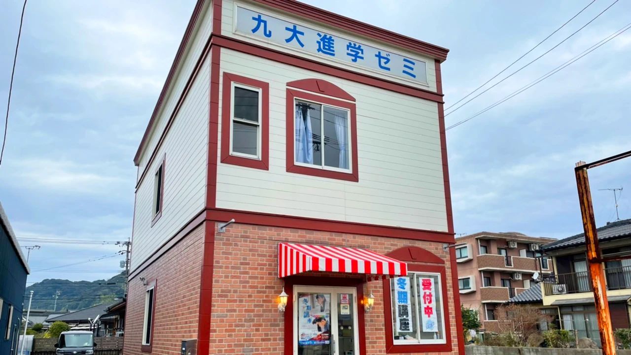 九大進学ゼミ 姶良校のメイン画像