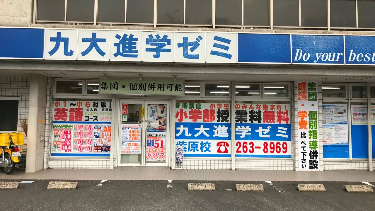 九大進学ゼミ 紫原校のメイン画像
