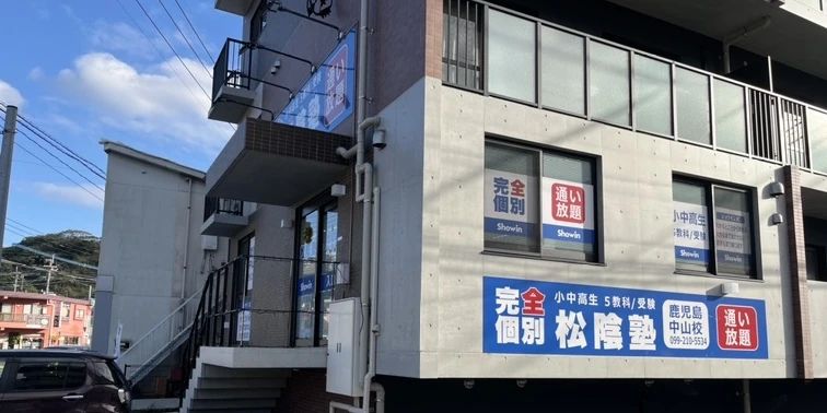 完全個別　松陰塾 鹿児島中山校のサムネイル画像 2