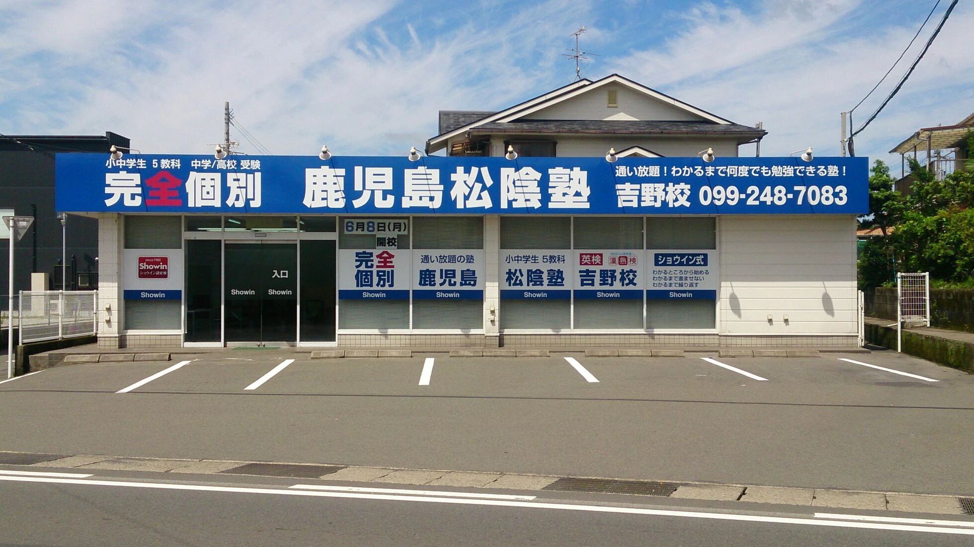 完全個別　松陰塾 鹿児島松陰塾　吉野校のメイン画像