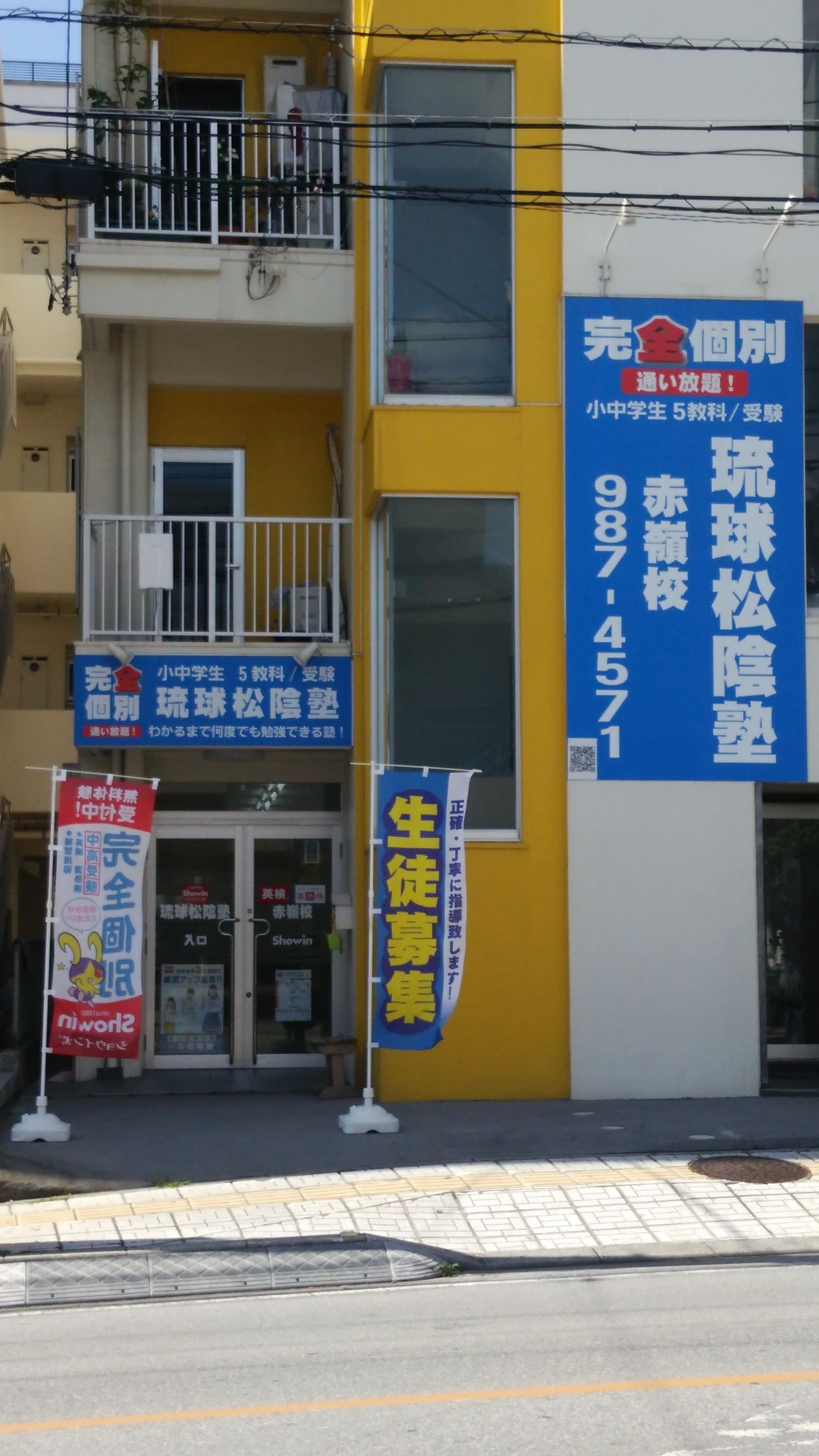 完全個別　松陰塾 琉球松陰塾　赤嶺校のメイン画像