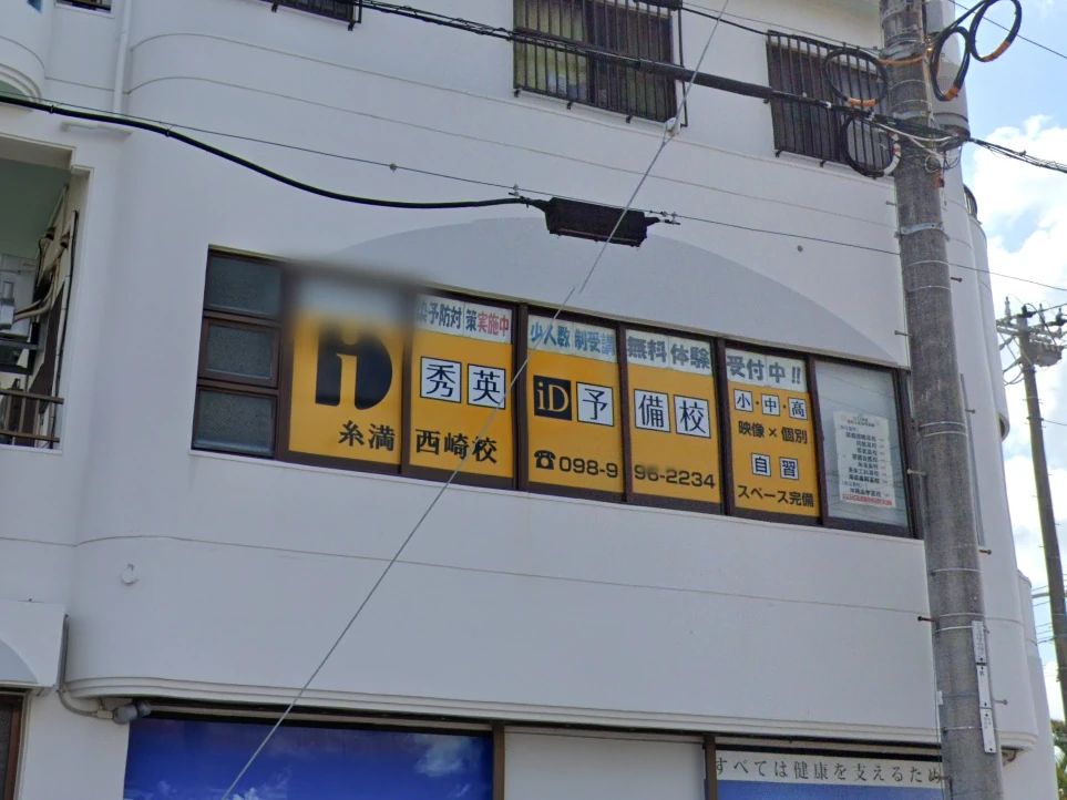 秀英ｉＤ予備校 糸満西崎校のサムネイル画像 4