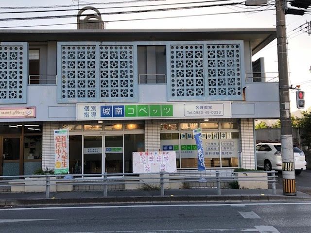城南コベッツ 名護教室のメイン画像