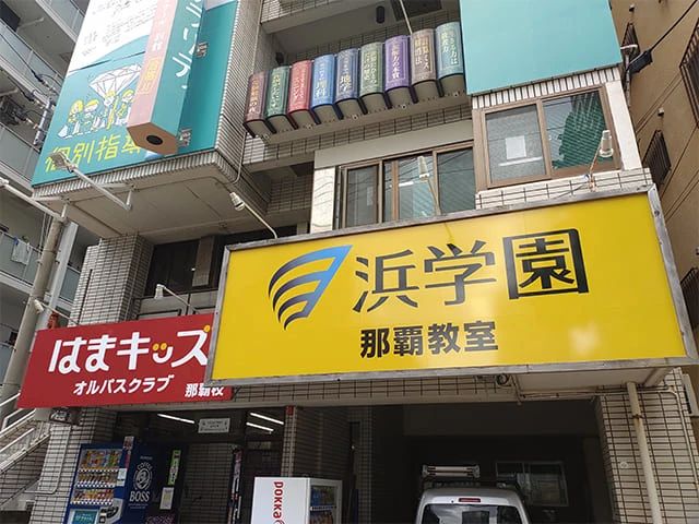 浜学園 那覇教室のメイン画像