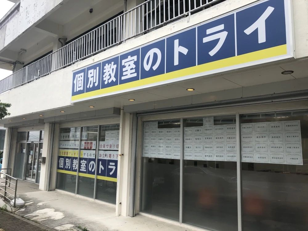 個別教室のトライ 浦添市役所前校のサムネイル画像 3