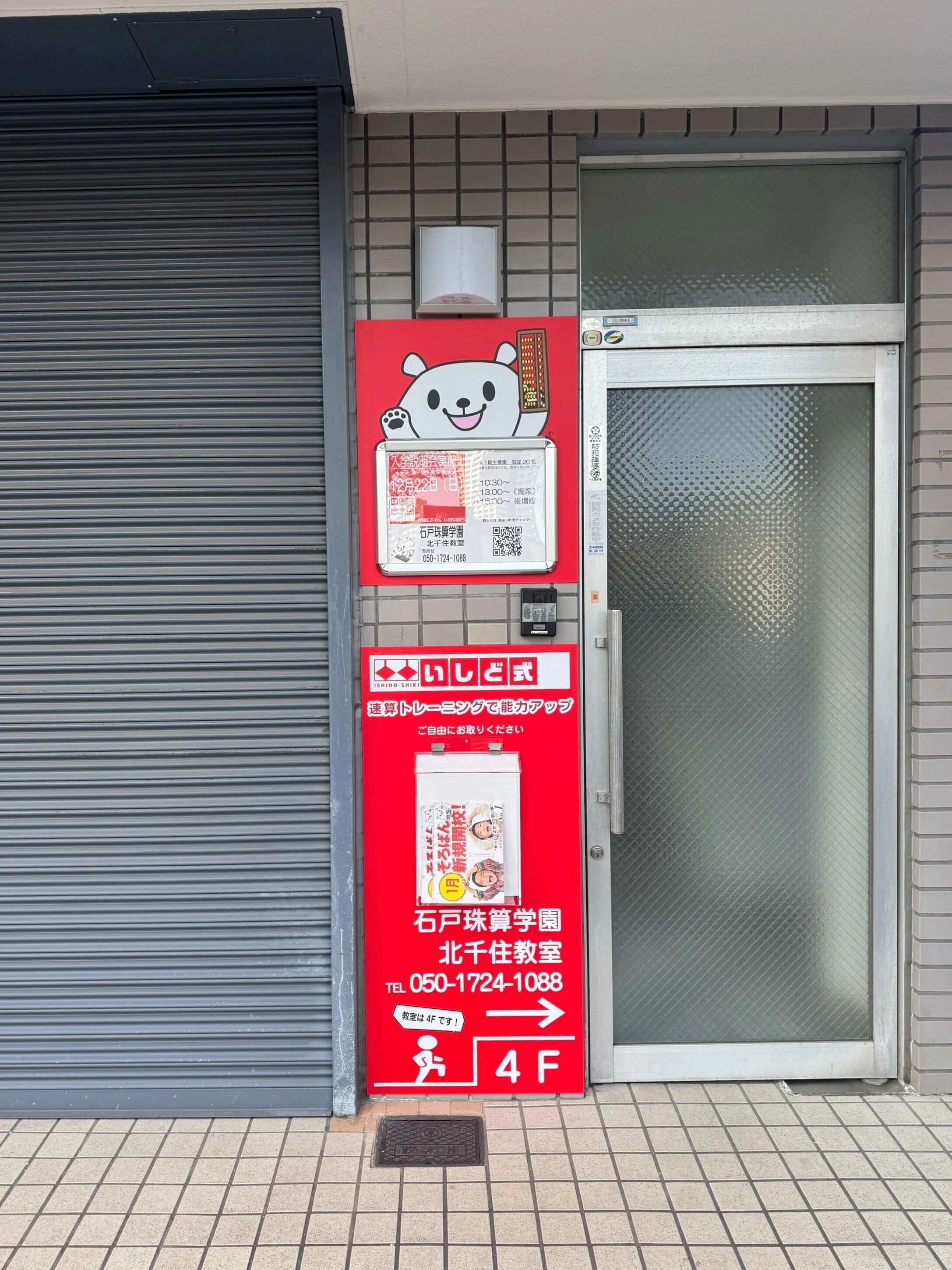 いしど式 石戸珠算学園 北千住教室のメイン画像