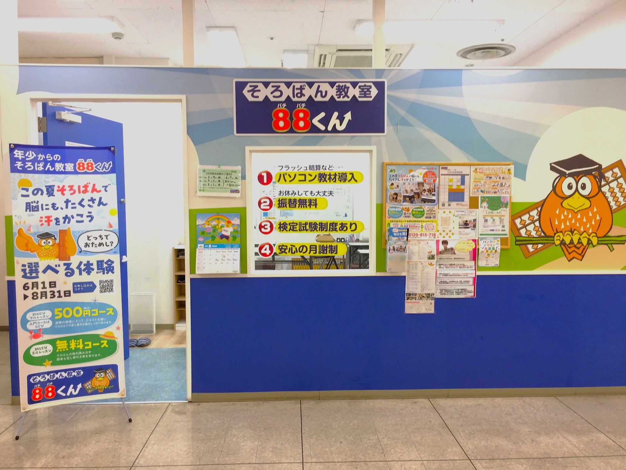 そろばん教室88くん イオン北浦和のメイン画像