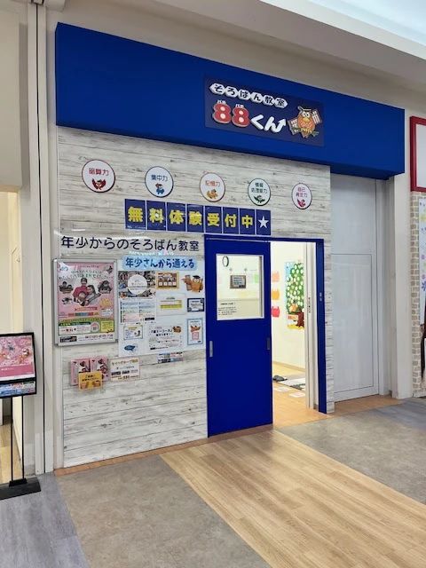 そろばん教室88くん イオンモール船橋のサムネイル画像 2