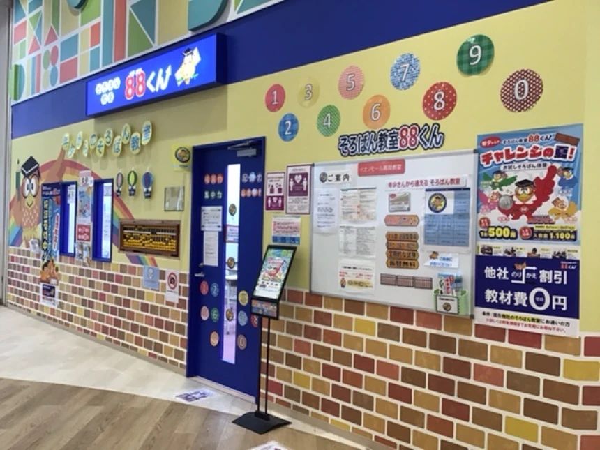 そろばん教室88くん イオンモール高岡のメイン画像