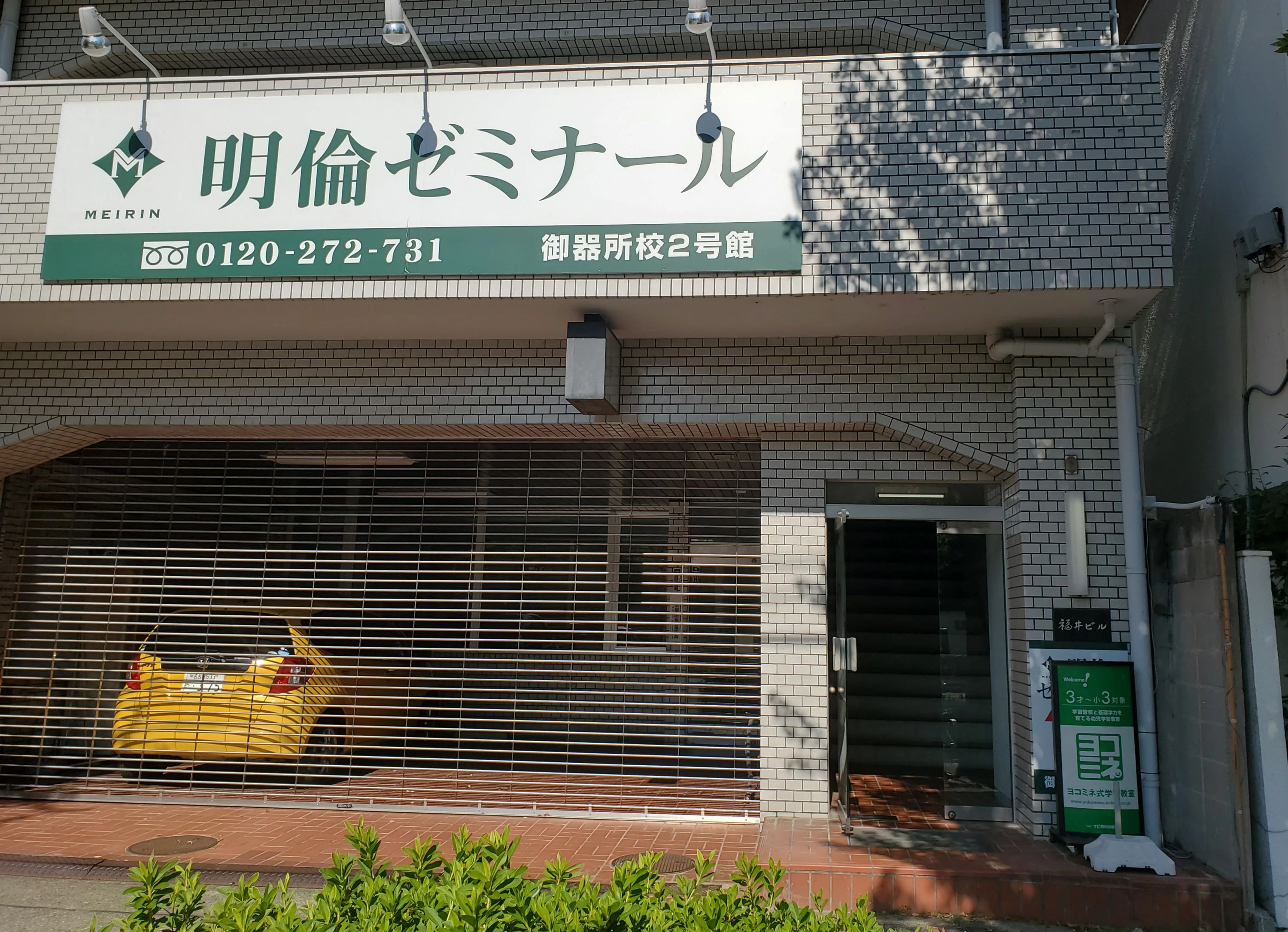 ヨコミネ式学習教室 御器所校のサムネイル画像 4