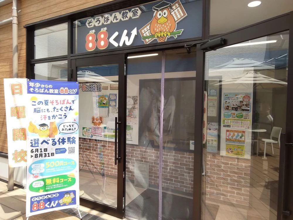 そろばん教室88くん そよら新金岡のメイン画像