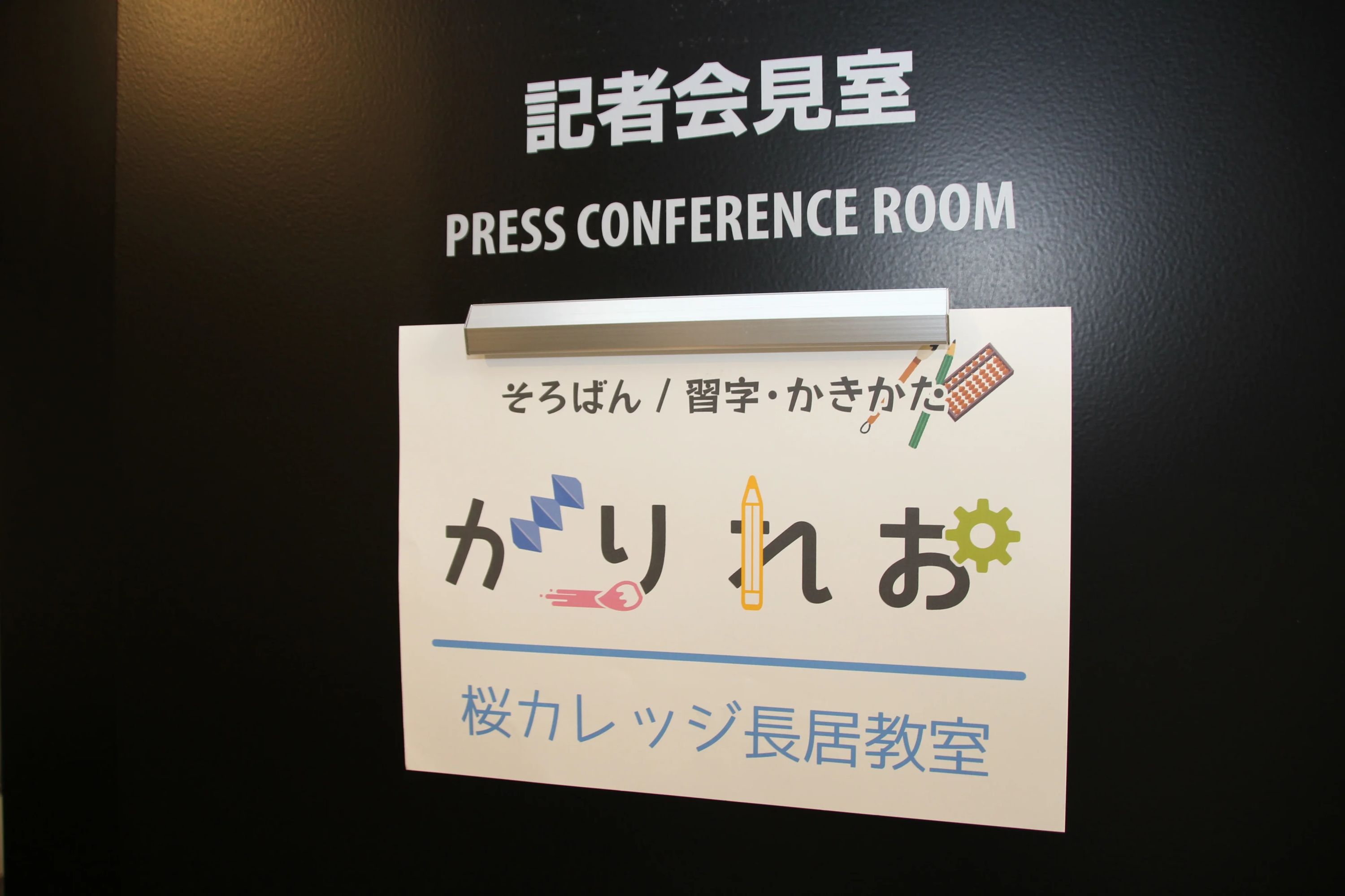 そろばん教室 がりれお先⽣ 桜カレッジ長居教室のサムネイル画像 3