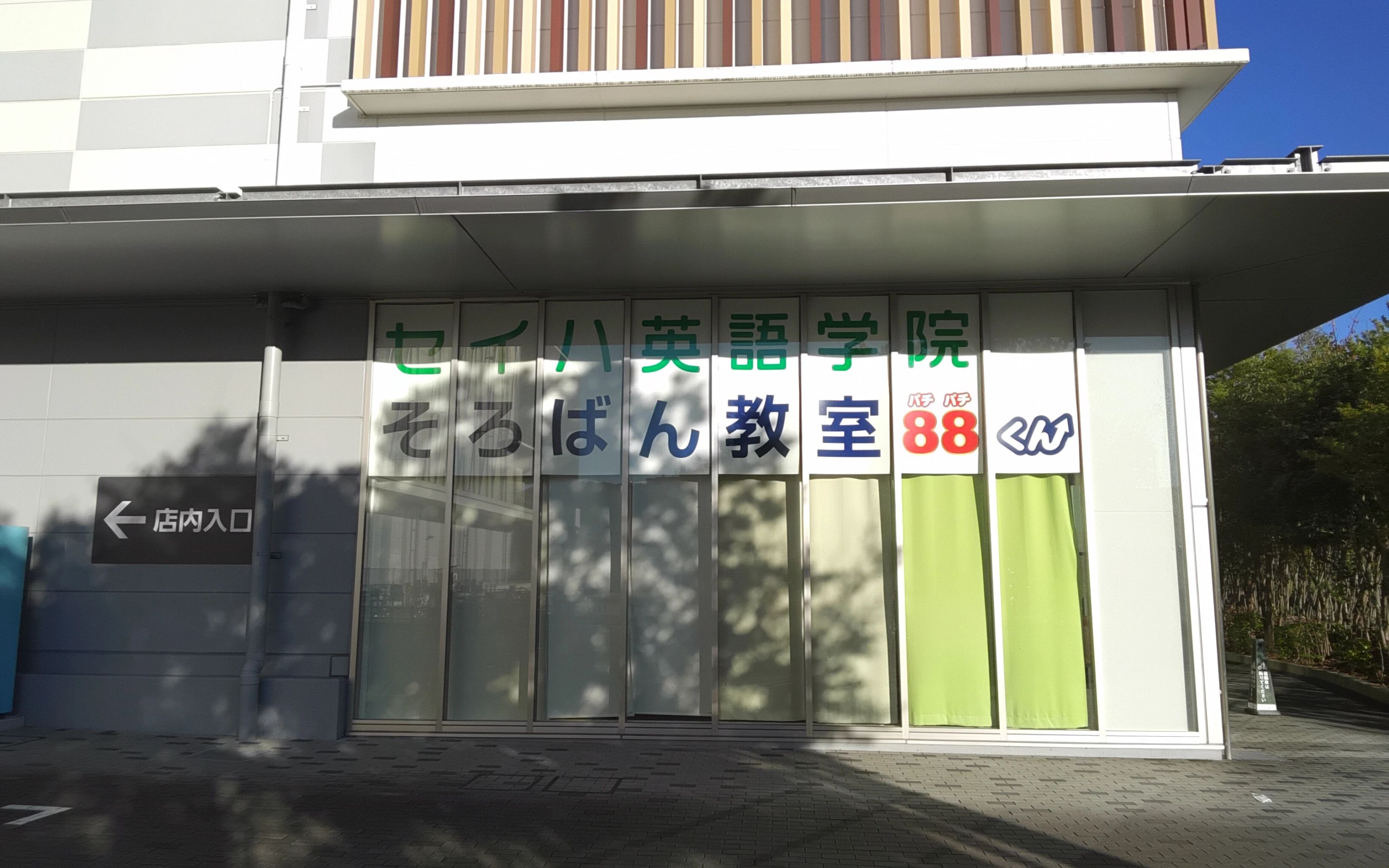 そろばん教室88くん イオンモール京都桂川のサムネイル画像 2