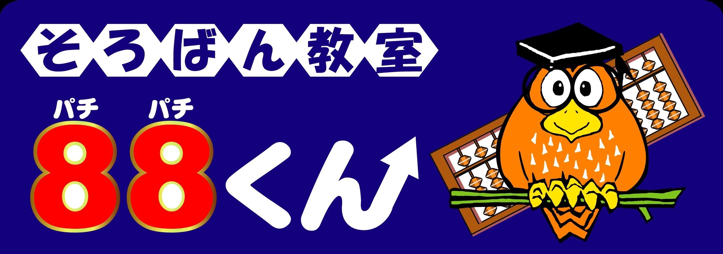 そろばん教室88くん イオンモール京都桂川のサムネイル画像 3