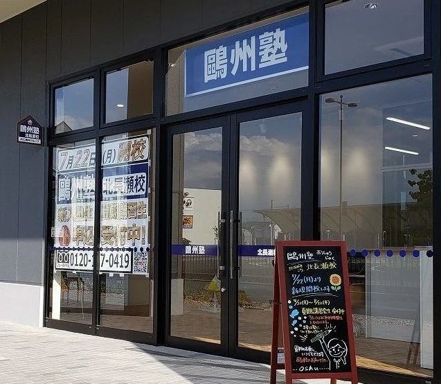 鷗州塾 北長瀬校のサムネイル画像 5