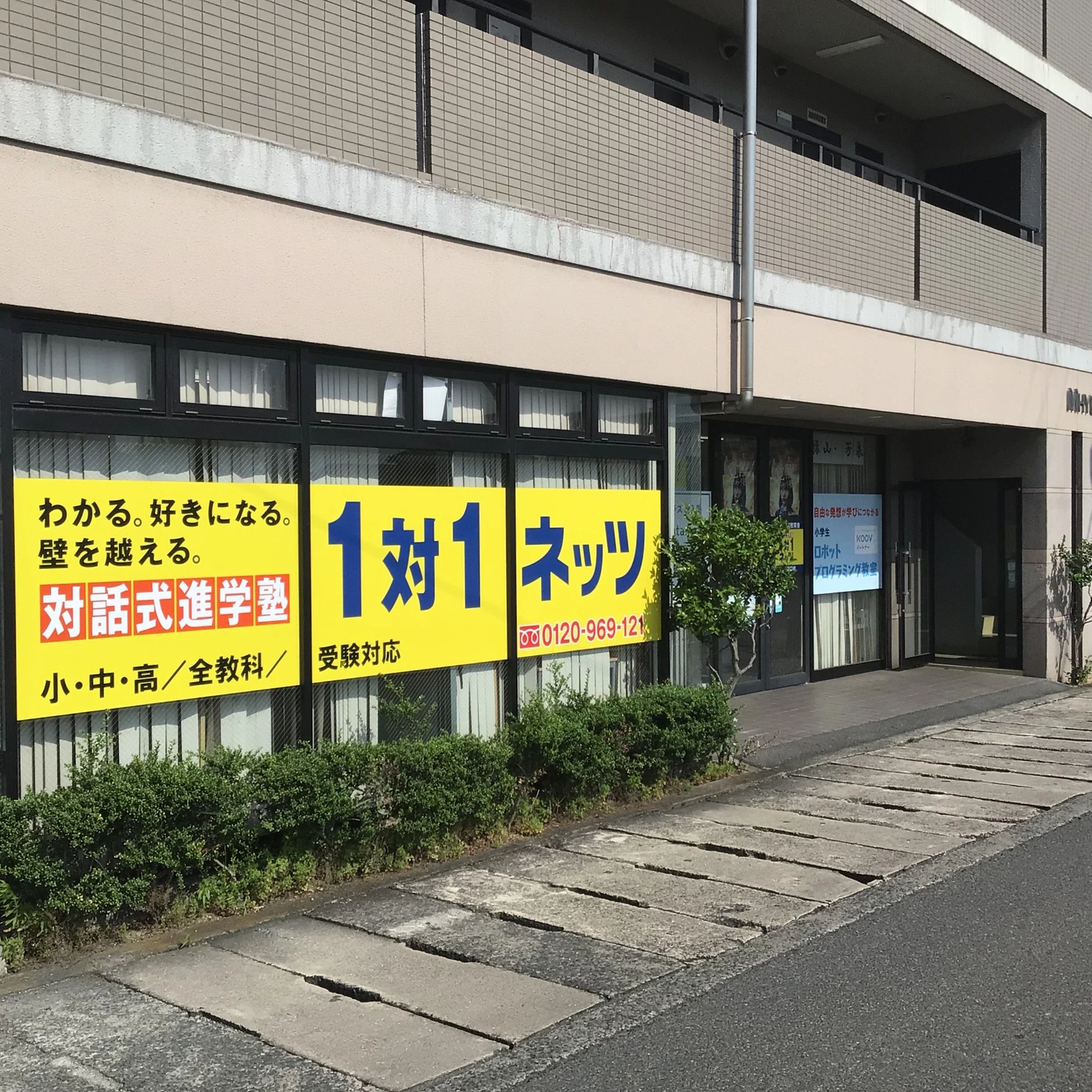 対話式進学塾　１対１ネッツ 高島駅南口校のメイン画像