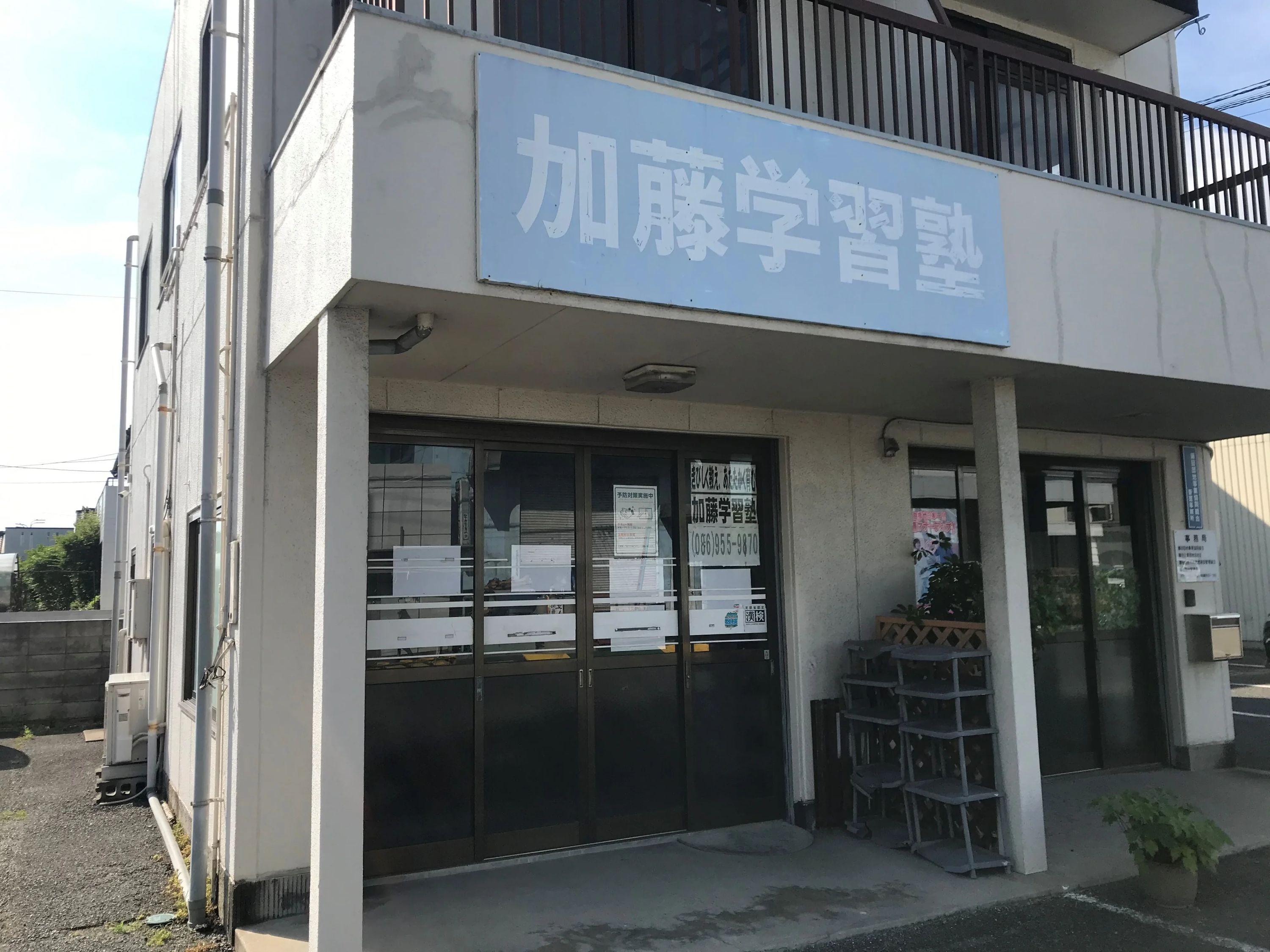 加藤学習塾 藤田教室のサムネイル画像 2