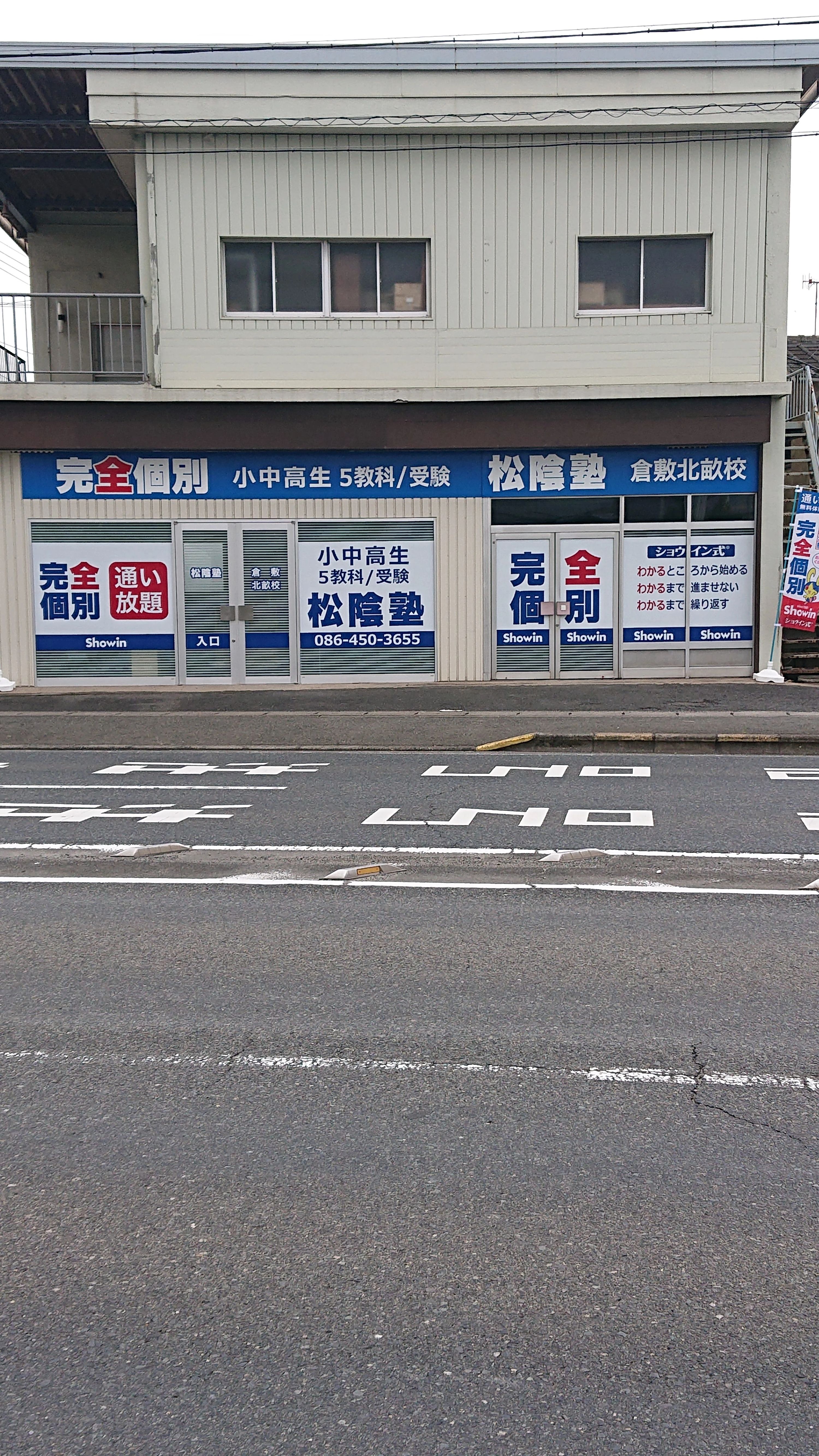 完全個別　松陰塾 倉敷北畝校のサムネイル画像 5