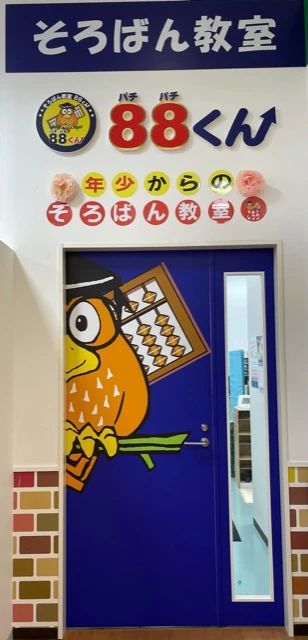 そろばん教室88くん みらい長崎ココウォークのメイン画像