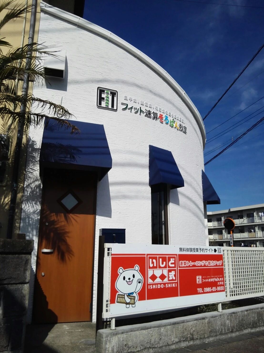 フィット速算そろばん教室 大坪校のメイン画像