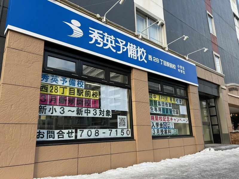 秀英予備校 西２８丁目駅前校のサムネイル画像 5