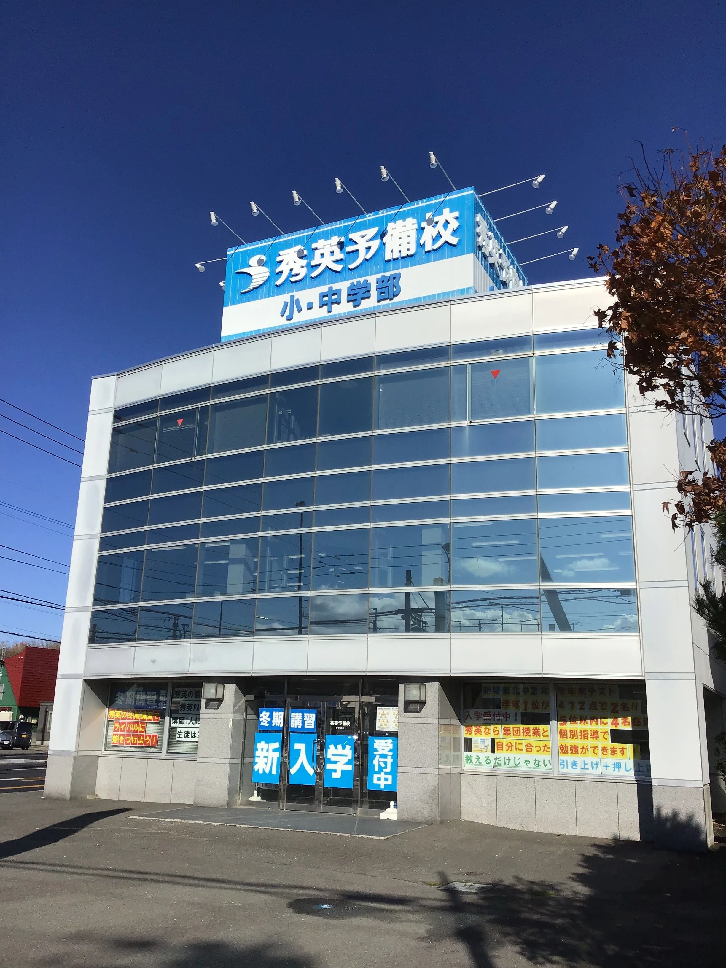 秀英予備校 新琴似北校のサムネイル画像 3