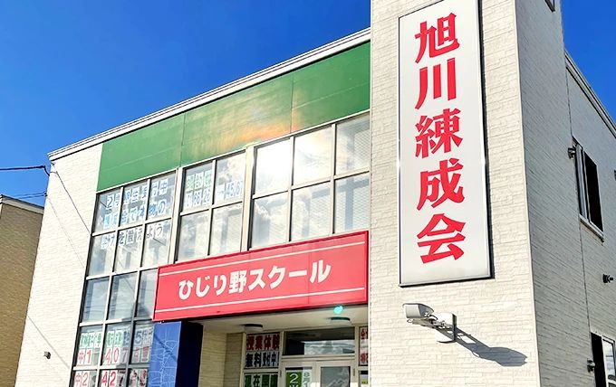 旭川練成会 ひじり野スクールのメイン画像