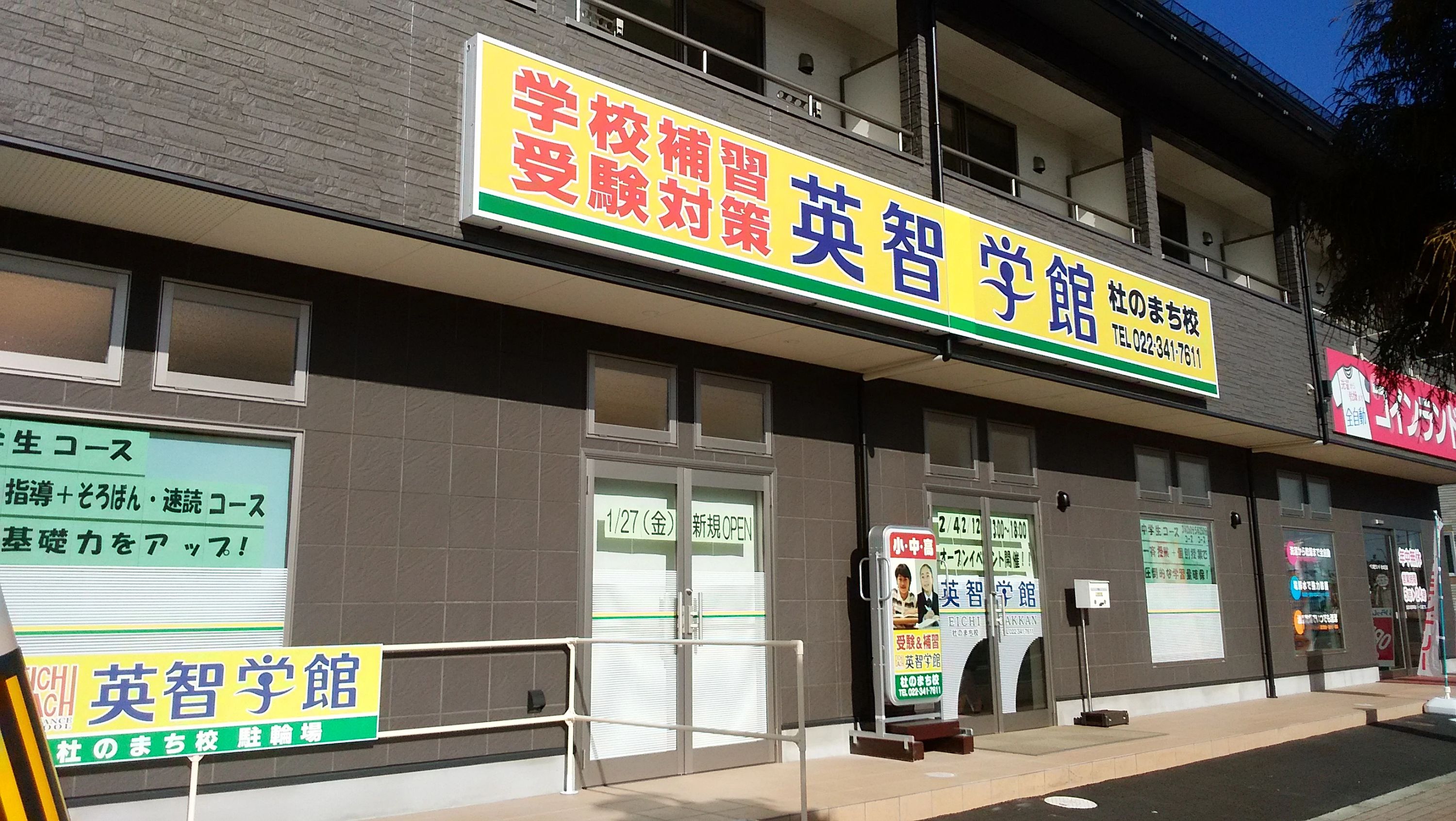 英智学館 杜のまち校のサムネイル画像 2