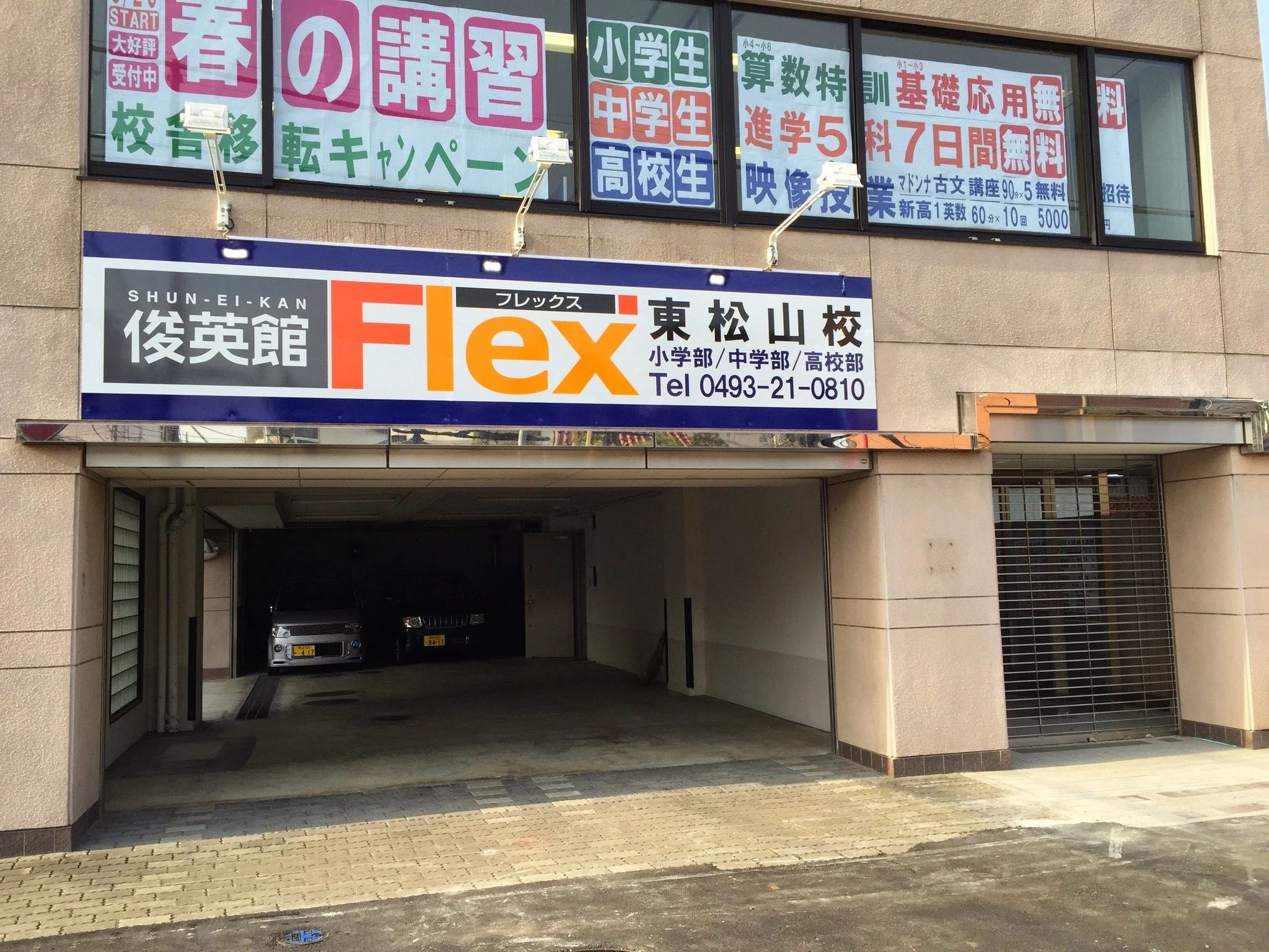 俊英館フレックス 東松山校のメイン画像