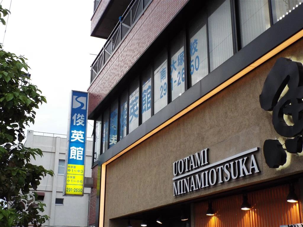 俊英館フレックス 南大塚校のサムネイル画像 3