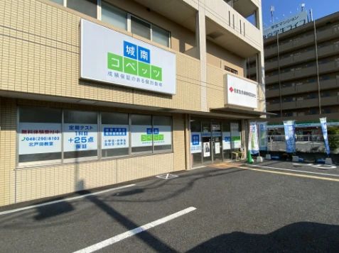 城南コベッツ 北戸田教室のメイン画像