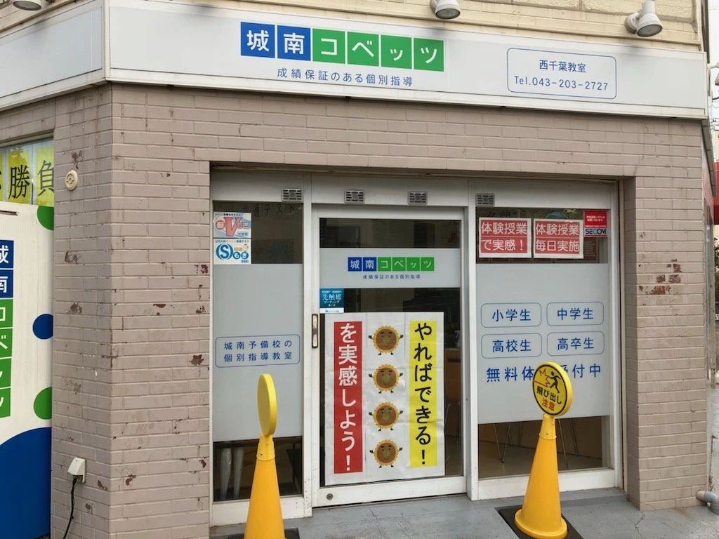 城南コベッツ 西千葉教室のメイン画像