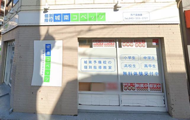 城南コベッツ 西千葉教室のサムネイル画像 5