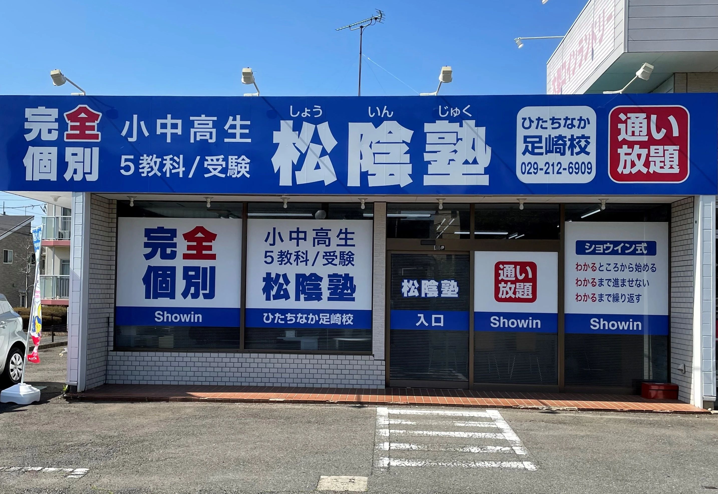 完全個別　松陰塾 ひたちなか足崎校のメイン画像